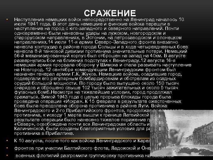 • СРАЖЕНИЕ Наступление немецких войск непосредственно на Ленинград началось 10 • К 10