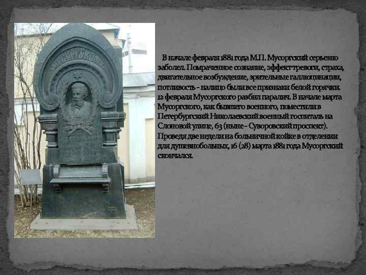  В начале февраля 1881 года М. П. Мусоргский серьезно заболел. Помраченное сознание, эффект