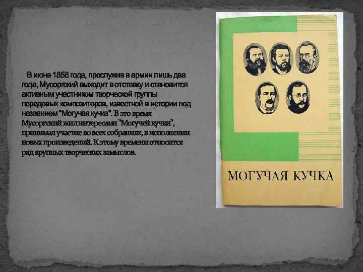 В июне 1858 года, прослужив в армии лишь два года, Мусоргский выходит в отставку