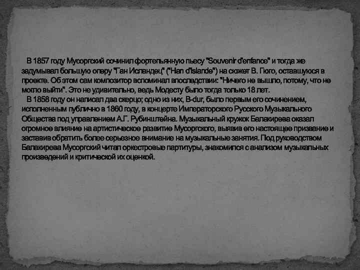 В 1857 году Мусоргский сочинил фортепьянную пьесу 