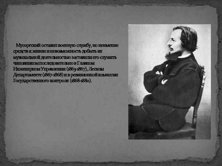  Мусоргский оставил военную службу, но неимение средств к жизни и невозможность добыть их