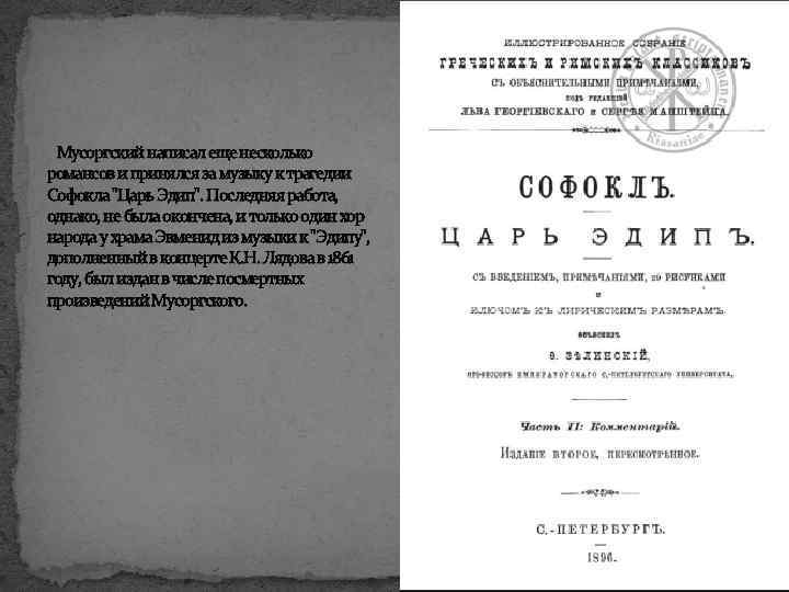  Мусоргский написал еще несколько романсов и принялся за музыку к трагедии Софокла 