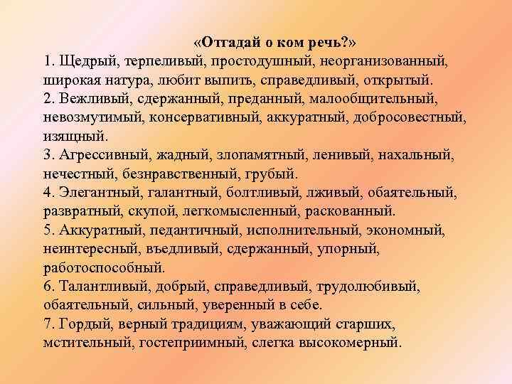  «Отгадай о ком речь? » 1. Щедрый, терпеливый, простодушный, неорганизованный, широкая натура, любит