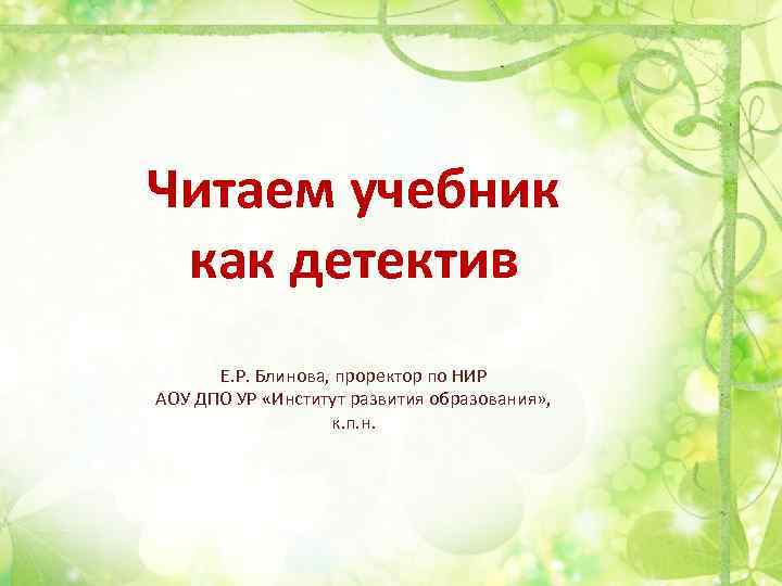 Читаем учебник как детектив Е. Р. Блинова, проректор по НИР АОУ ДПО УР «Институт