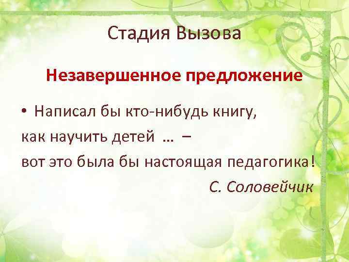 Стадия Вызова Незавершенное предложение • Написал бы кто-нибудь книгу, как научить детей … –