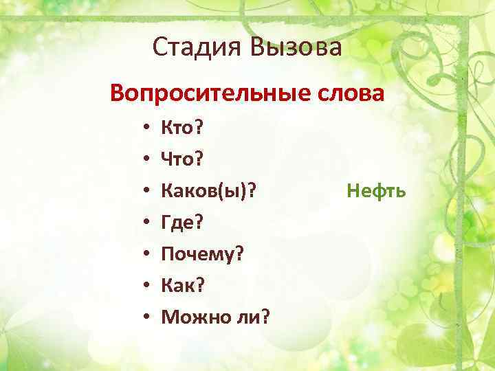 Стадия Вызова Вопросительные слова • • Кто? Что? Каков(ы)? Где? Почему? Как? Можно ли?