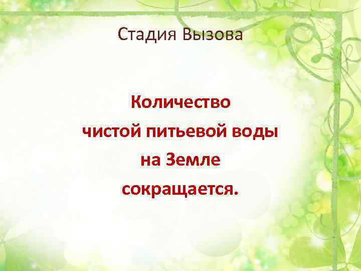 Стадия Вызова Количество чистой питьевой воды на Земле сокращается. 
