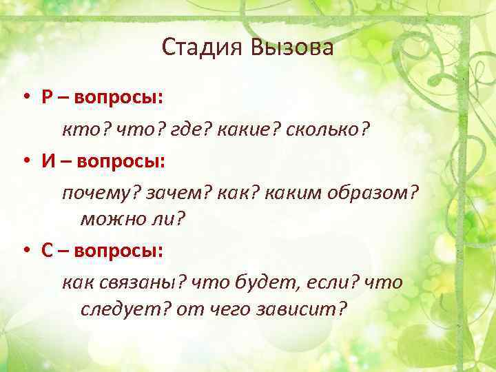 Стадия Вызова • Р – вопросы: кто? что? где? какие? сколько? • И –