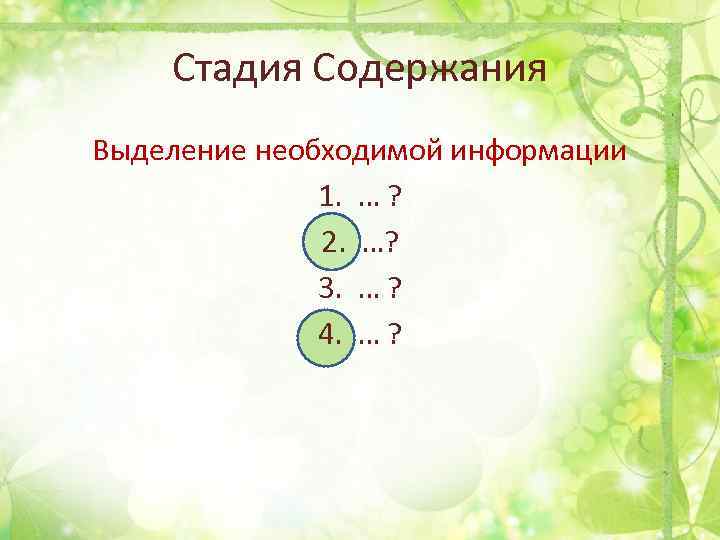 Стадия Содержания Выделение необходимой информации 1. … ? 2. …? 3. … ? 4.