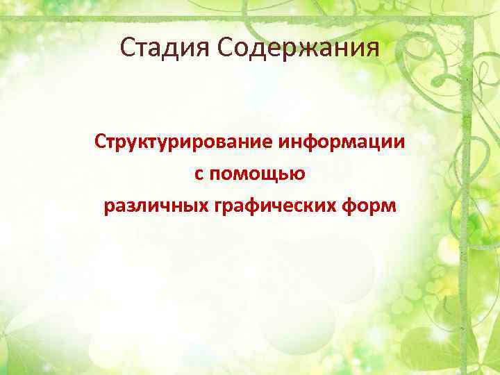 Стадия Содержания Структурирование информации с помощью различных графических форм 