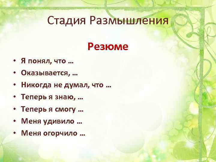 Стадия Размышления Резюме • • Я понял, что … Оказывается, … Никогда не думал,