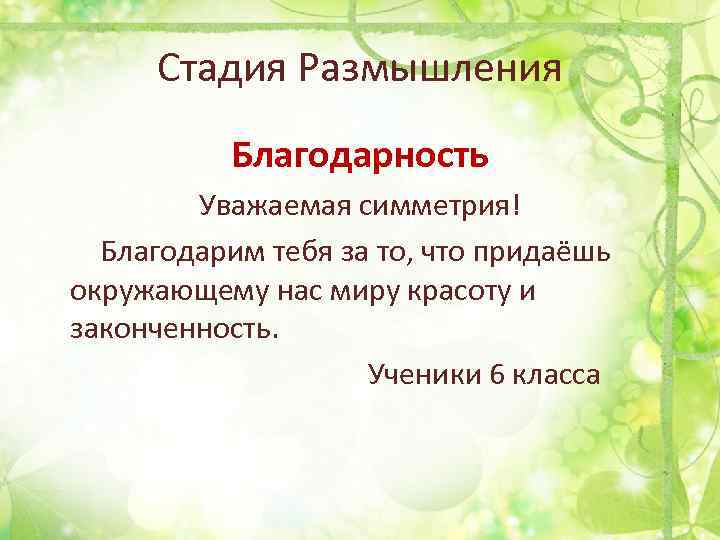 Стадия Размышления Благодарность Уважаемая симметрия! Благодарим тебя за то, что придаёшь окружающему нас миру