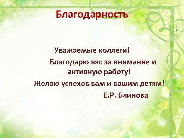 Спасибо уважаемые родители. Внимание уважаемые коллегии. Спасибо за внимание уважаемые коллеги. Спасибо дорогие коллеги. Спасибо уважаемые коллеги.