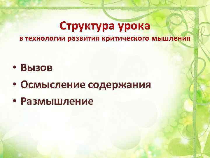 Структура урока в технологии развития критического мышления • Вызов • Осмысление содержания • Размышление