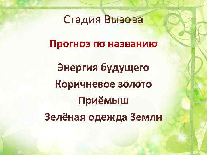 Стадия Вызова Прогноз по названию Энергия будущего Коричневое золото Приёмыш Зелёная одежда Земли 