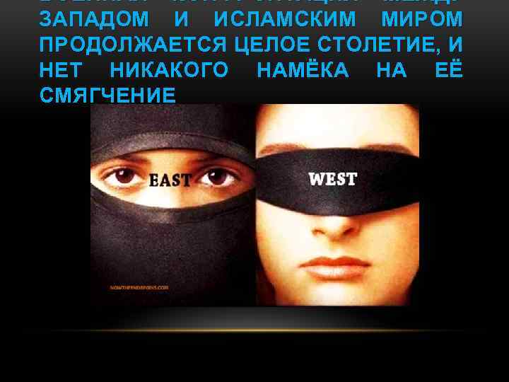ВОЕННАЯ КОНФРОНТАЦИЯ МЕЖДУ ЗАПАДОМ И ИСЛАМСКИМ МИРОМ ПРОДОЛЖАЕТСЯ ЦЕЛОЕ СТОЛЕТИЕ, И НЕТ НИКАКОГО НАМЁКА