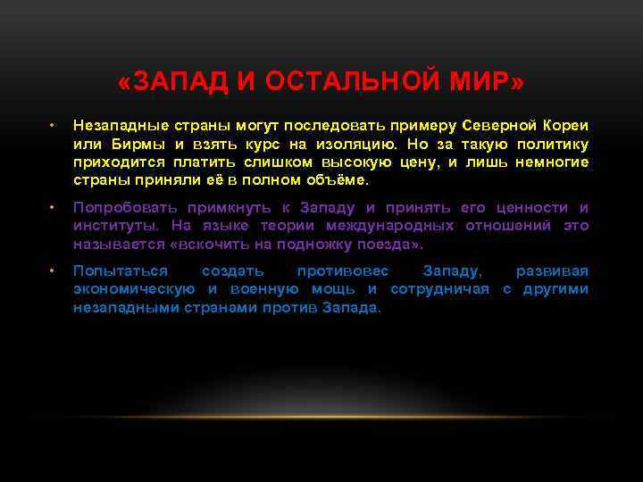  «ЗАПАД И ОСТАЛЬНОЙ МИР» • Незападные страны могут последовать примеру Северной Кореи или