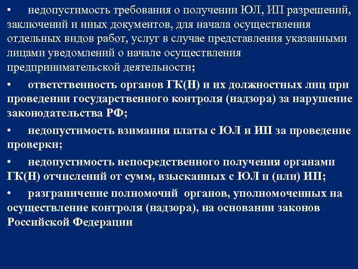  • недопустимость требования о получении ЮЛ, ИП разрешений, заключений и иных документов, для