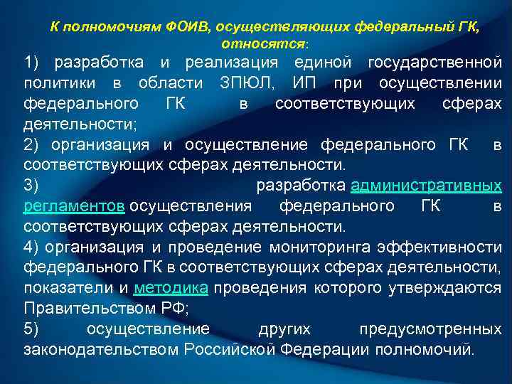 К полномочиям ФОИВ, осуществляющих федеральный ГК, относятся: 1) разработка и реализация единой государственной политики