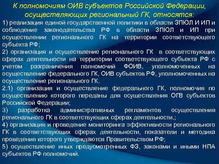 К полномочиям ОИВ субъектов Российской Федерации, осуществляющих региональный ГК, относятся: 1) реализация единой государственной