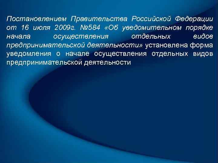 Постановлением Правительства Российской Федерации от 16 июля 2009 г. № 584 «Об уведомительном порядке