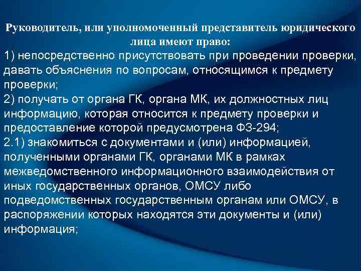 Руководитель, или уполномоченный представитель юридического лица имеют право: 1) непосредственно присутствовать при проведении проверки,