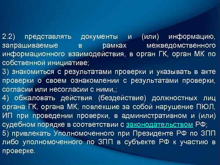 2. 2) представлять документы и (или) информацию, запрашиваемые в рамках межведомственного информационного взаимодействия, в