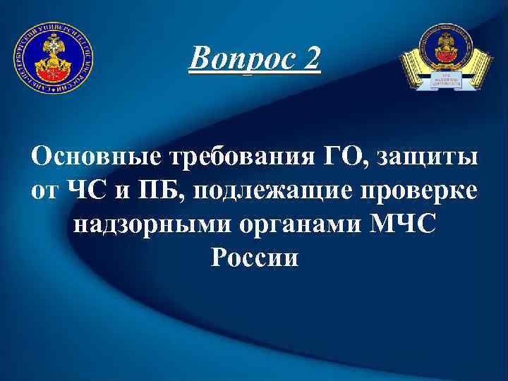 Вопрос 2 Основные требования ГО, защиты от ЧС и ПБ, подлежащие проверке надзорными органами