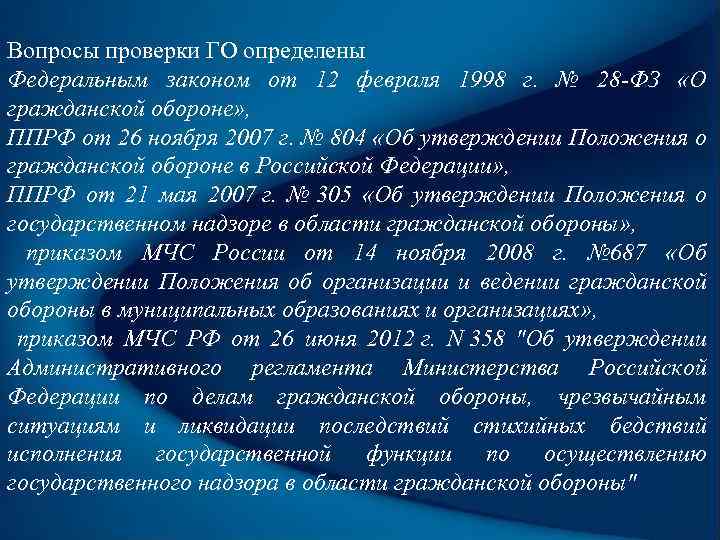 Вопросы проверки ГО определены Федеральным законом от 12 февраля 1998 г. № 28 -ФЗ