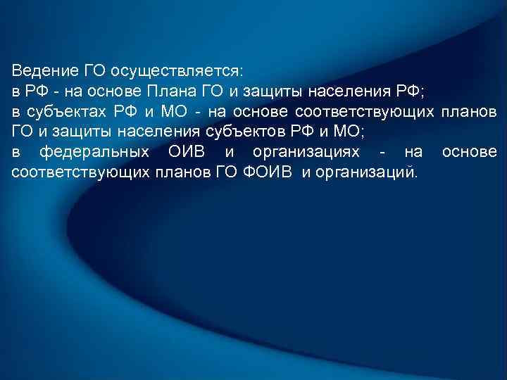 Ведение ГО осуществляется: в РФ - на основе Плана ГО и защиты населения РФ;