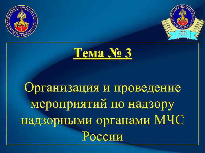 Тема № 3 Организация и проведение мероприятий по надзору надзорными органами МЧС России 