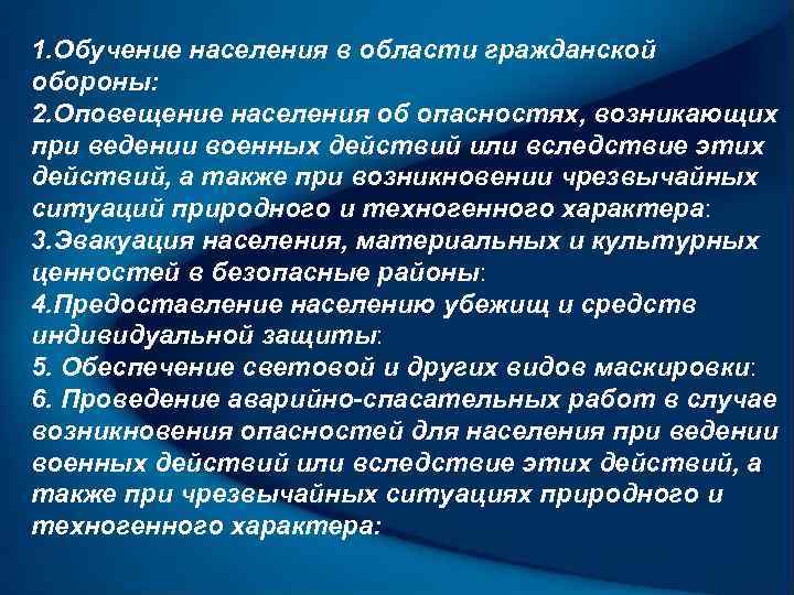 1. Обучение населения в области гражданской обороны: 2. Оповещение населения об опасностях, возникающих при