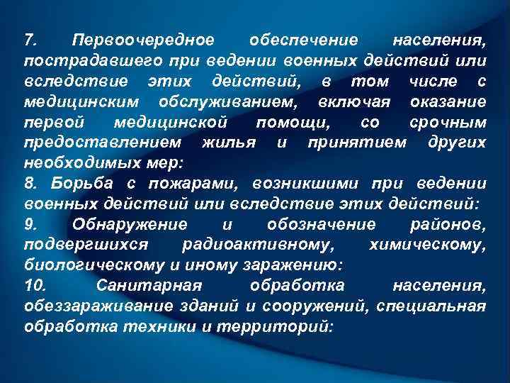 7. Первоочередное обеспечение населения, пострадавшего при ведении военных действий или вследствие этих действий, в