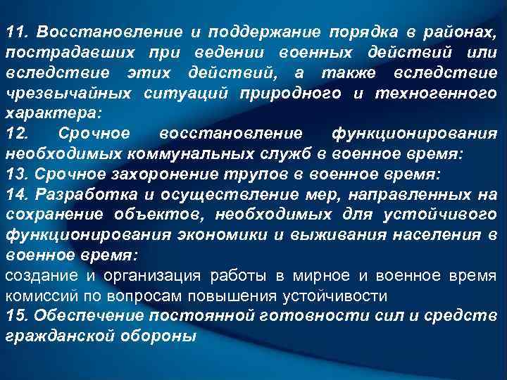 11. Восстановление и поддержание порядка в районах, пострадавших при ведении военных действий или вследствие