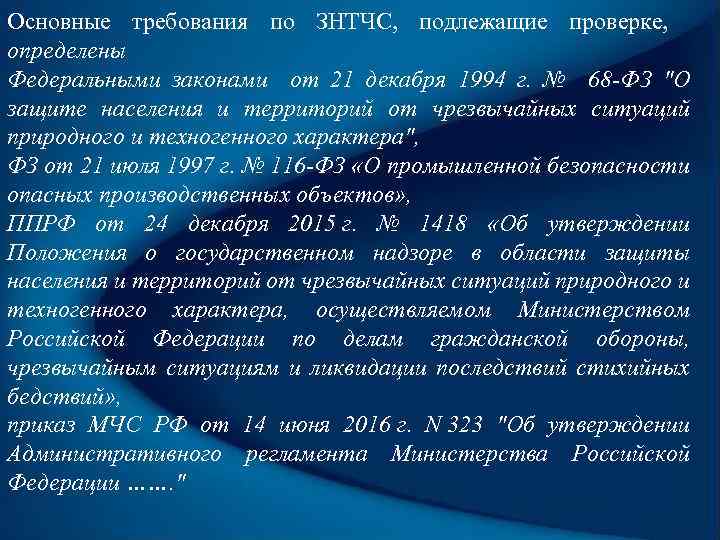 Основные требования по ЗНТЧС, подлежащие проверке, определены Федеральными законами от 21 декабря 1994 г.