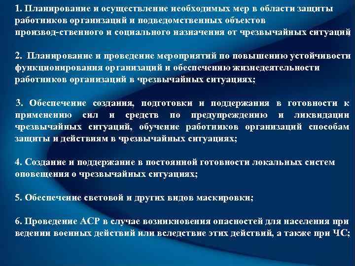 1. Планирование и осуществление необходимых мер в области защиты работников организаций и подведомственных объектов