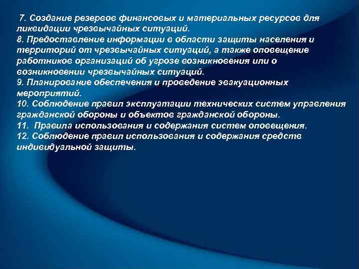 7. Создание резервов финансовых и материальных ресурсов для ликвидации чрезвычайных ситуаций. 8. Предоставление информации