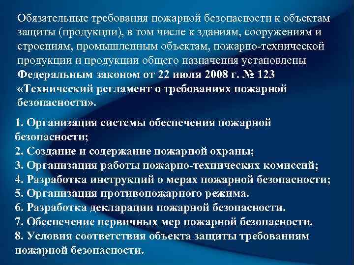 Обязательные требования пожарной безопасности к объектам защиты (продукции), в том числе к зданиям, сооружениям