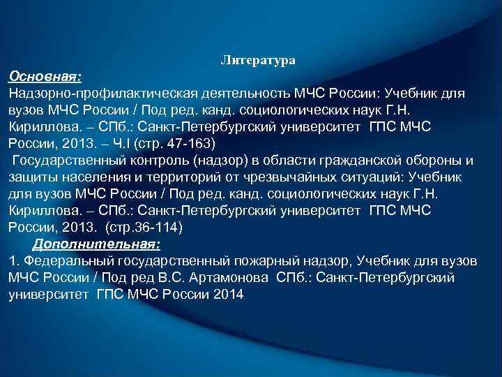 Литература Основная: Надзорно-профилактическая деятельность МЧС России: Учебник для вузов МЧС России / Под ред.