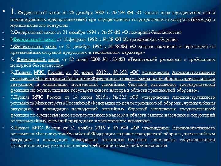  • 1. Федеральный закон от 26 декабря 2008 г. № 294 -ФЗ «О