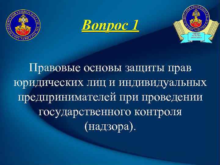 Вопрос 1 Правовые основы защиты прав юридических лиц и индивидуальных предпринимателей при проведении государственного