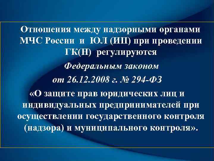  Отношения между надзорными органами МЧС России и ЮЛ (ИП) при проведении ГК(Н) регулируются