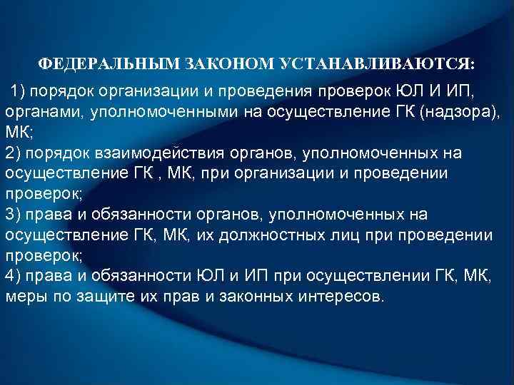 ФЕДЕРАЛЬНЫМ ЗАКОНОМ УСТАНАВЛИВАЮТСЯ: 1) порядок организации и проведения проверок ЮЛ И ИП, органами, уполномоченными