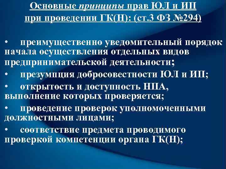 Основные принципы прав ЮЛ и ИП при проведении ГК(Н): (ст. 3 ФЗ № 294)