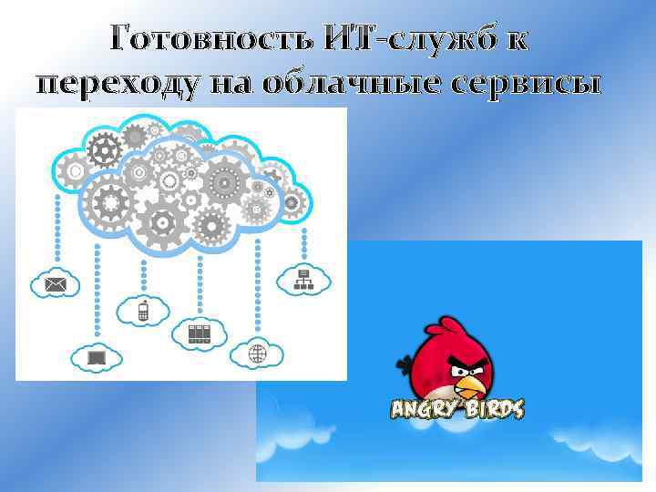 Готовность ИТ-служб к переходу на облачные сервисы 