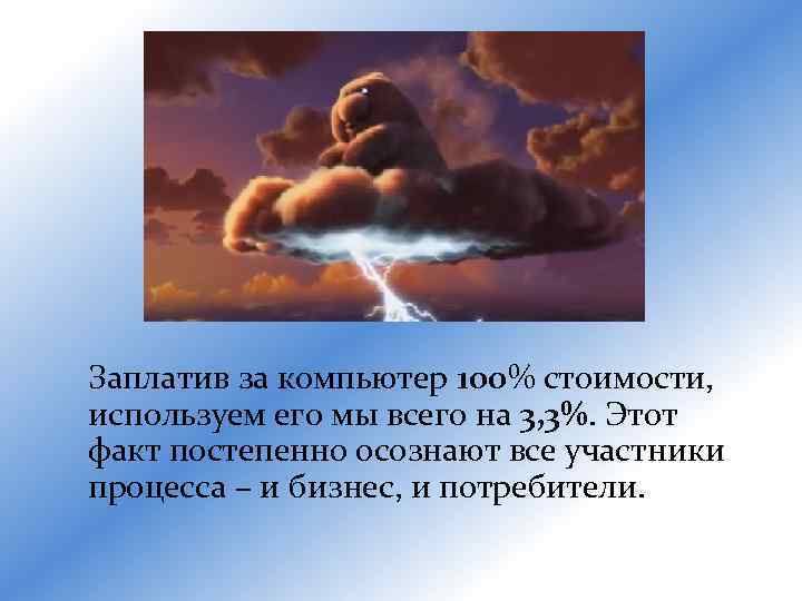 Заплатив за компьютер 100% стоимости, используем его мы всего на 3, 3%. Этот факт