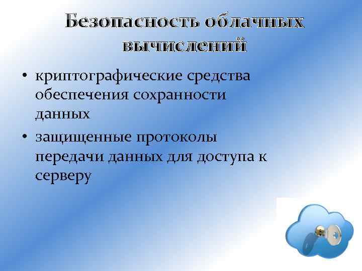 Безопасность облачных вычислений • криптографические средства обеспечения сохранности данных • защищенные протоколы передачи данных