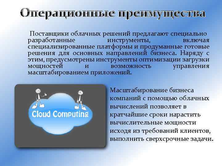 Операционные преимущества Поставщики облачных решений предлагают специально разработанные инструменты, включая специализированные платформы и продуманные