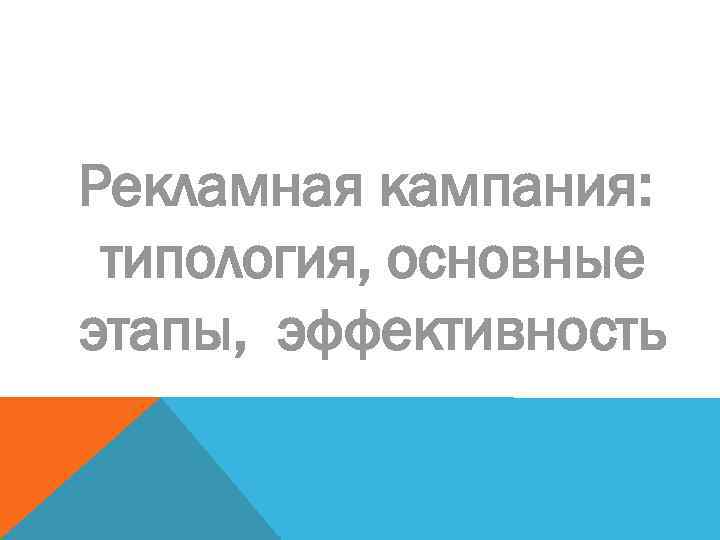 Рекламная кампания: типология, основные этапы, эффективность 