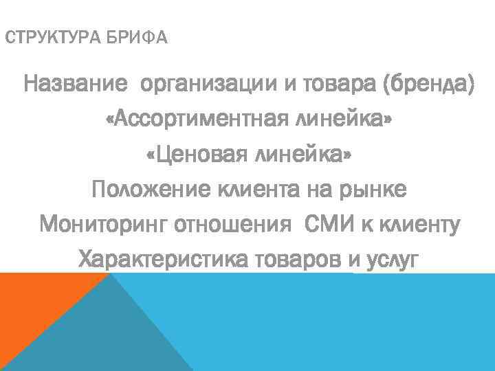 СТРУКТУРА БРИФА Название организации и товара (бренда) «Ассортиментная линейка» «Ценовая линейка» Положение клиента на
